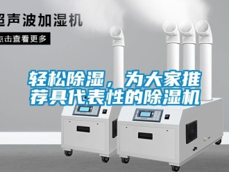 行業新聞輕松除濕，為大家推薦具代表性的除濕機