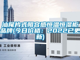 知識(shí)百科汕尾片式阻容感恒溫恒濕柜品牌(今日價(jià)格：2022已更新)