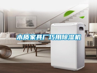 行業新聞木質家具廠巧用除濕機