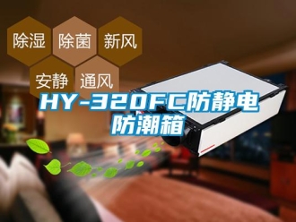 企業(yè)新聞HY-320FC防靜電防潮箱