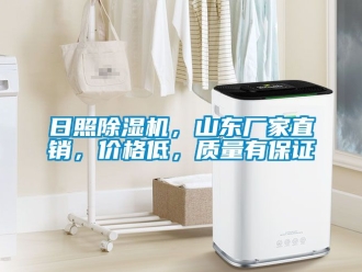 企業新聞日照除濕機，山東廠家直銷，價格低，質量有保證
