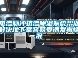 行業新聞電滲脈沖抗滲除濕系統幫您解決地下室容易受潮發霉情況