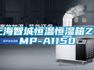 知識百科上海智城恒溫恒濕箱ZXMP-A1150