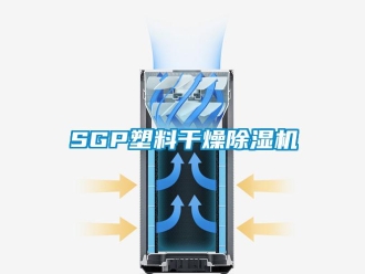 企業(yè)新聞SGP塑料干燥除濕機(jī)