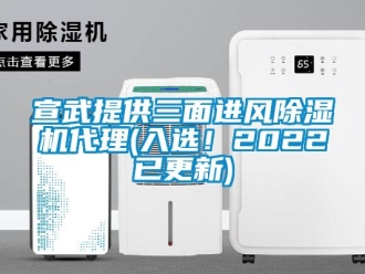 行業(yè)新聞宣武提供三面進(jìn)風(fēng)除濕機(jī)代理(入選！2022已更新)