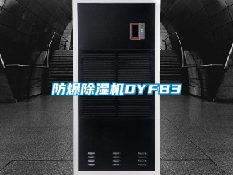 企業新聞防爆除濕機DYFB3