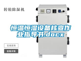 知識百科恒溫恒濕設備核查作業指導書.docx