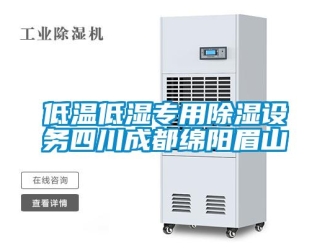 企業(yè)新聞低溫低濕專(zhuān)用除濕設(shè)務(wù)四川成都綿陽(yáng)眉山