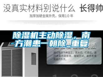 行業新聞除濕機主動除濕，南方潮患一朝除_重復