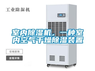 行業新聞室內除濕機，一種室內空氣干燥除濕裝置