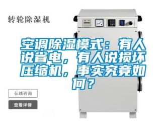 行業新聞空調除濕模式：有人說省電，有人說損壞壓縮機，事實究竟如何？