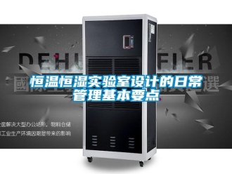 知識百科恒溫恒濕實驗室設(shè)計的日常管理基本要點