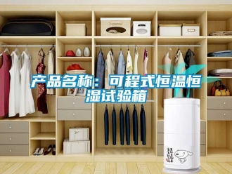 知識百科產(chǎn)品名稱：可程式恒溫恒濕試驗箱