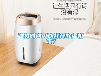 行業新聞睡覺時候可以打開除濕機嗎？