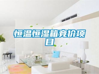 知識(shí)百科恒溫恒濕箱競(jìng)價(jià)項(xiàng)目
