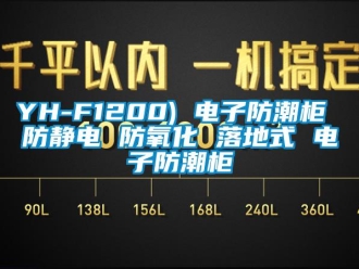 企業新聞YH-F1200) 電子防潮柜 防靜電 防氧化 落地式 電子防潮柜