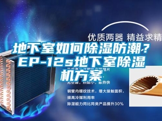 行業(yè)新聞地下室如何除濕防潮？EP-12s地下室除濕機(jī)方案