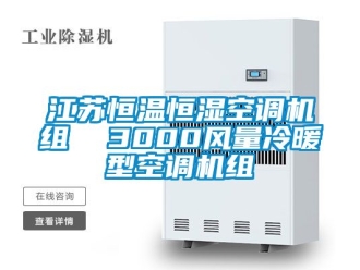 知識百科江蘇恒溫恒濕空調機組  3000風量冷暖型空調機組