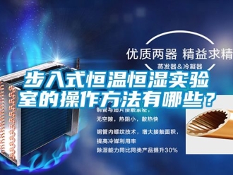 知識百科步入式恒溫恒濕實驗室的操作方法有哪些？
