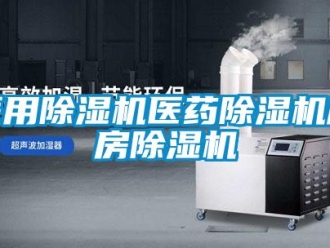 行業(yè)新聞醫(yī)用除濕機(jī)醫(yī)藥除濕機(jī)庫房除濕機(jī)