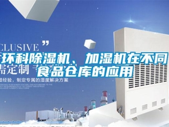 行業新聞環科除濕機、加濕機在不同食品倉庫的應用