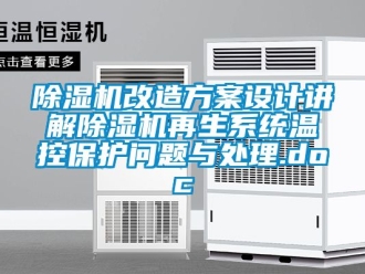 行業新聞除濕機改造方案設計講解除濕機再生系統溫控保護問題與處理.doc
