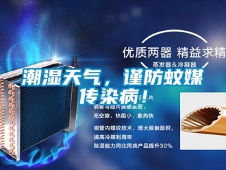 企業新聞潮濕天氣，謹防蚊媒傳染病！