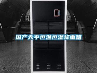 知識(shí)百科國(guó)產(chǎn)天平恒溫恒濕稱重箱