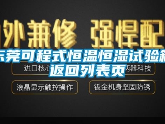 知識百科東莞可程式恒溫恒濕試驗箱 返回列表頁