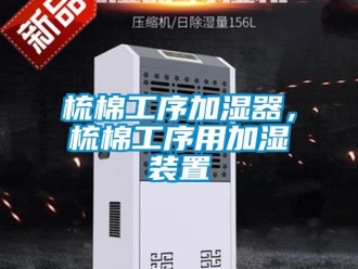 知識(shí)百科梳棉工序加濕器，梳棉工序用加濕裝置