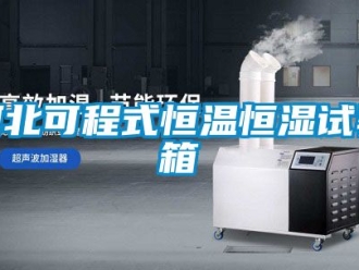 知識(shí)百科河北可程式恒溫恒濕試驗(yàn)箱
