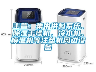 行業新聞主營：集中供料系統、除濕干燥機、冷水機、模溫機等注塑機周邊設備