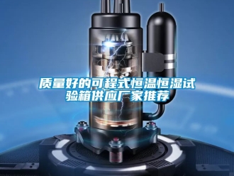 知識(shí)百科質(zhì)量好的可程式恒溫恒濕試驗(yàn)箱供應(yīng)廠家推薦