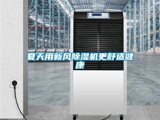知識百科夏天用新風除濕機更舒適健康