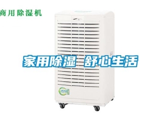 行業新聞家用除濕 舒心生活