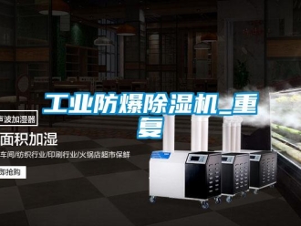 企業(yè)新聞工業(yè)防爆除濕機(jī)_重復(fù)