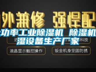 企業新聞大功率工業除濕機 除濕機去濕設備生產廠家