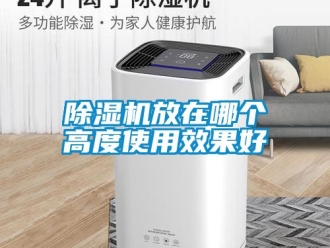 行業新聞除濕機放在哪個高度使用效果好