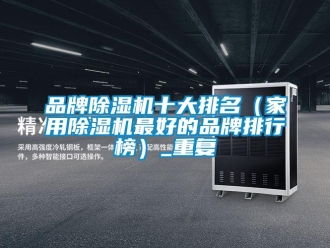 企業新聞品牌除濕機十大排名（家用除濕機最好的品牌排行榜）_重復