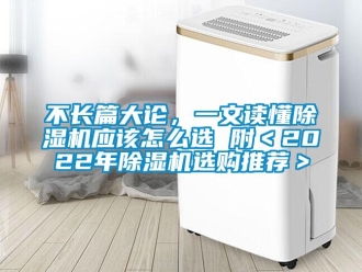企業(yè)新聞不長篇大論，一文讀懂除濕機(jī)應(yīng)該怎么選 附＜2022年除濕機(jī)選購?fù)扑]＞