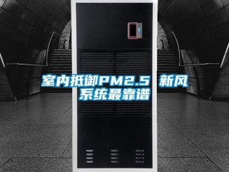 知識百科室內抵御PM2.5 新風系統最靠譜