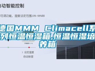 知識百科德國MMM Climacell系列恒溫恒濕箱,恒溫恒濕培養箱