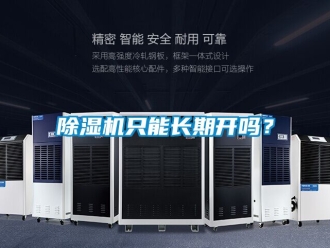 行業新聞除濕機只能長期開嗎？