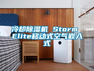 行業(yè)新聞冷卻除濕機(jī) Storm Elite移動式空氣嵌入式