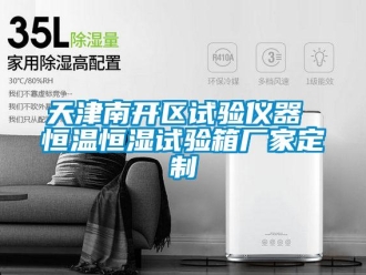 知識百科天津南開區試驗儀器 恒溫恒濕試驗箱廠家定制