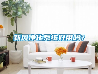 企業新聞新風凈化系統好用嗎？