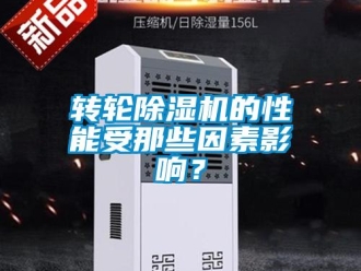 知識百科轉輪除濕機的性能受那些因素影響？