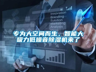 行業新聞專為大空間而生，智能大吸力低噪音除濕機來了