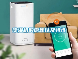企業(yè)新聞除濕機的原理以及特性