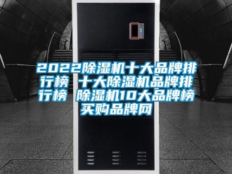 企業新聞2022除濕機十大品牌排行榜 十大除濕機品牌排行榜 除濕機10大品牌榜→買購品牌網